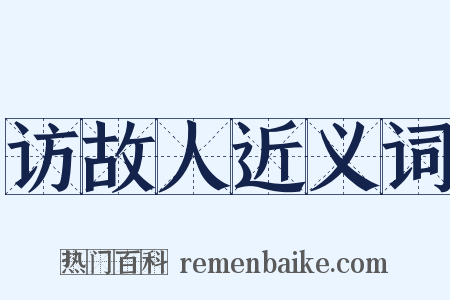 访故人近义词是什么意思的图片